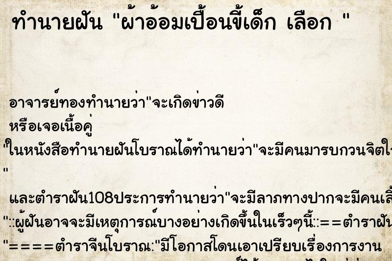ทำนายฝัน ผ้าอ้อมเปื้อนขี้เด็ก เลือก 